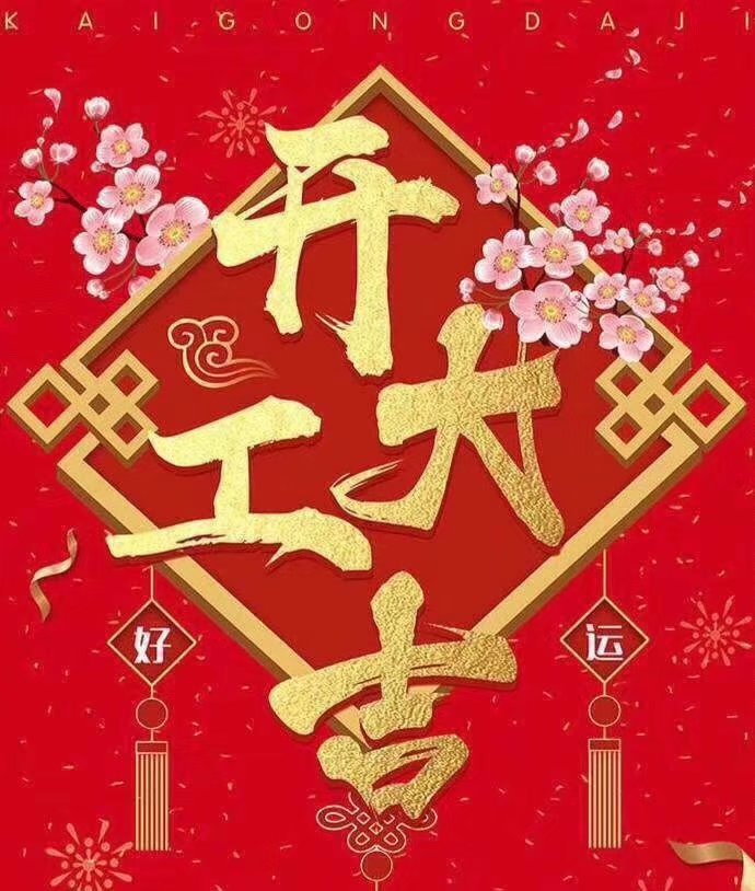 深圳市志輝盛包裝制品有限公司于2019年新春2月17日正式開工大吉，祝各位豬年順利！生意興隆，財源廣進(jìn)！2019繼續(xù)攜手共創(chuàng)輝煌！