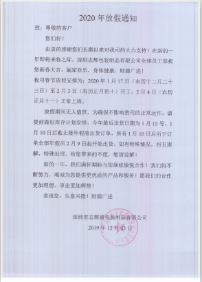 深圳市志輝盛包裝制品有限公司于2020年春節(jié)放假通知，祝各位鼠年順利！生意興隆，財源廣進(jìn)！2020繼續(xù)攜手共創(chuàng)輝煌！